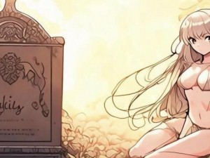 莉莉的棺材攻略图解-莉莉的墓碑在哪里