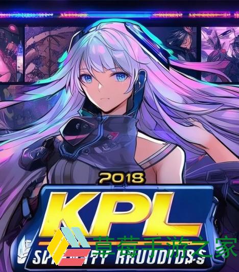 2018KPL春季赛预选赛精彩回顾与战队表现分析