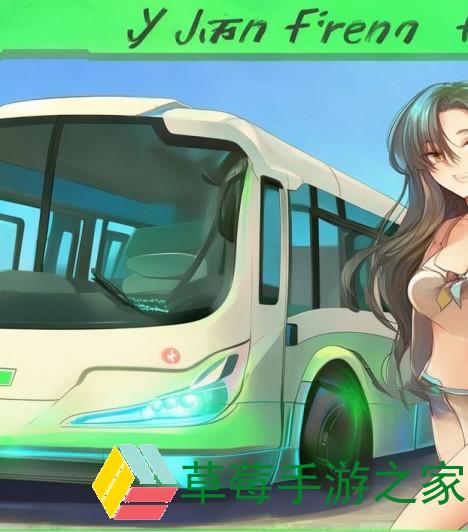 jy浇灌系统公交车采用的清洁能源驱动-创新清洁能源驱动jy浇灌系统公交车助力绿色出行新未来